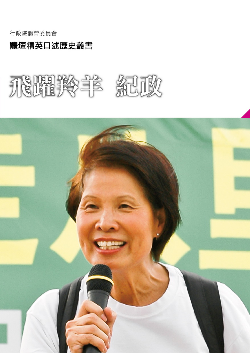 紀政