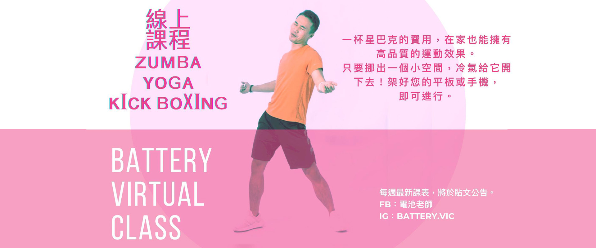 有氧/瑜珈/舞蹈 X電池老師線上課程