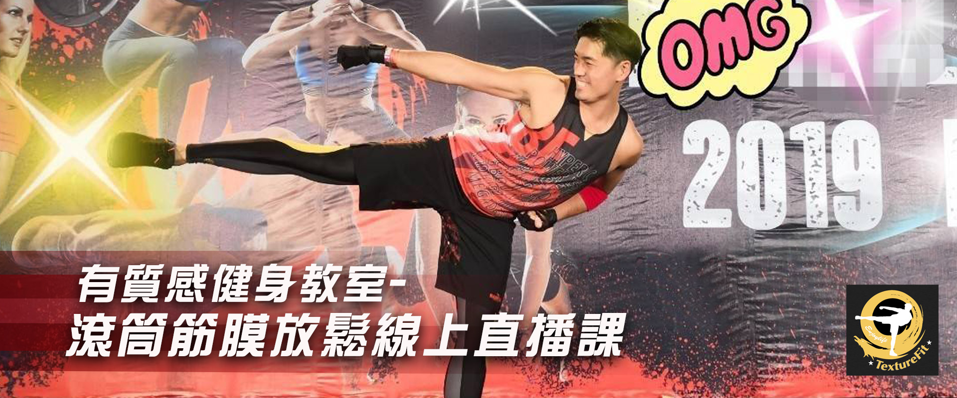 【線上直播課程】有質感健身教室-滾筒筋膜放鬆
