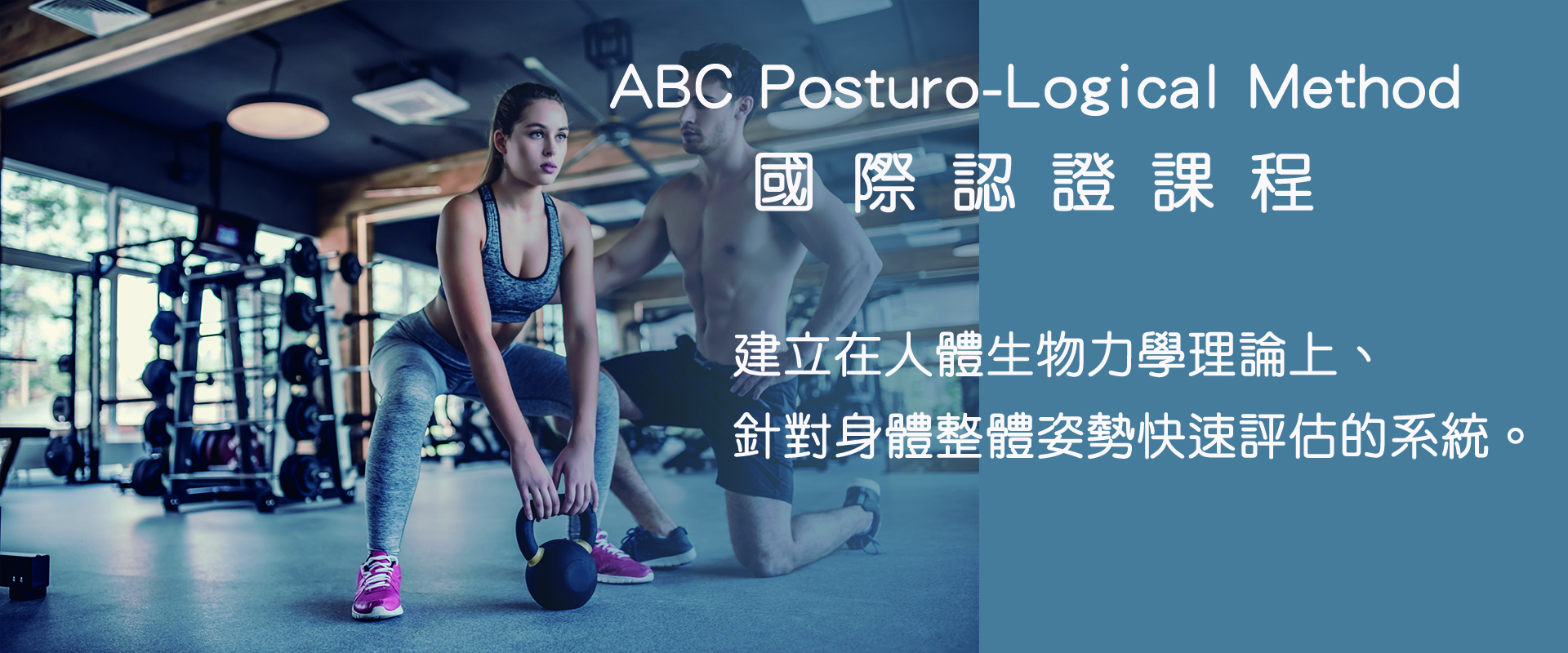 ABC Posturo-Logical Method 國際認證課程 - 徒手治療場