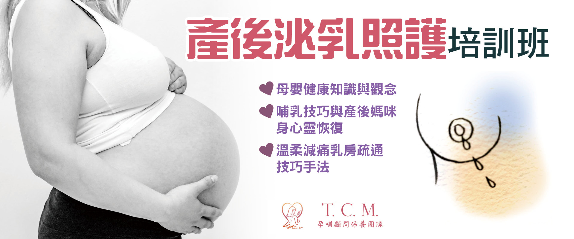 產後泌乳照護培訓班(初、中階)已完售