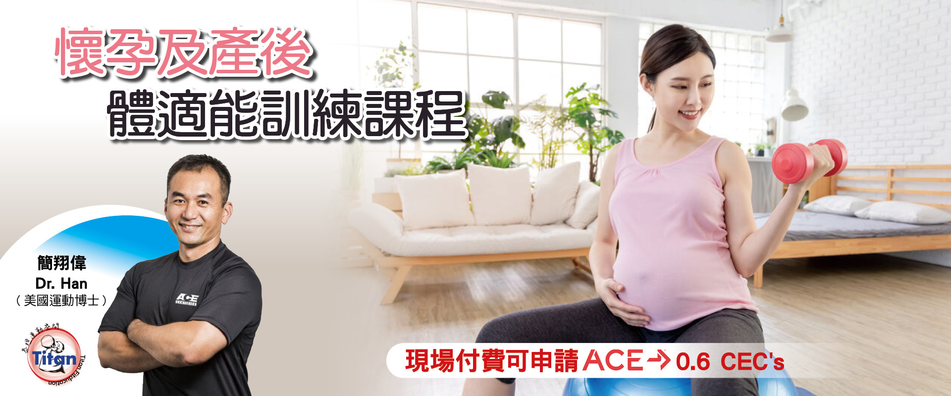 懷孕及產後體適能訓練課程(已完售)