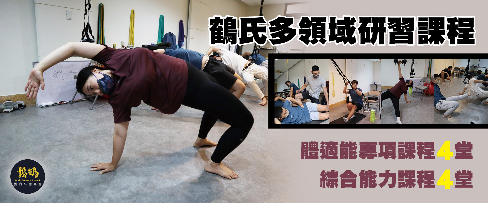 鶴氏多領域研習課程