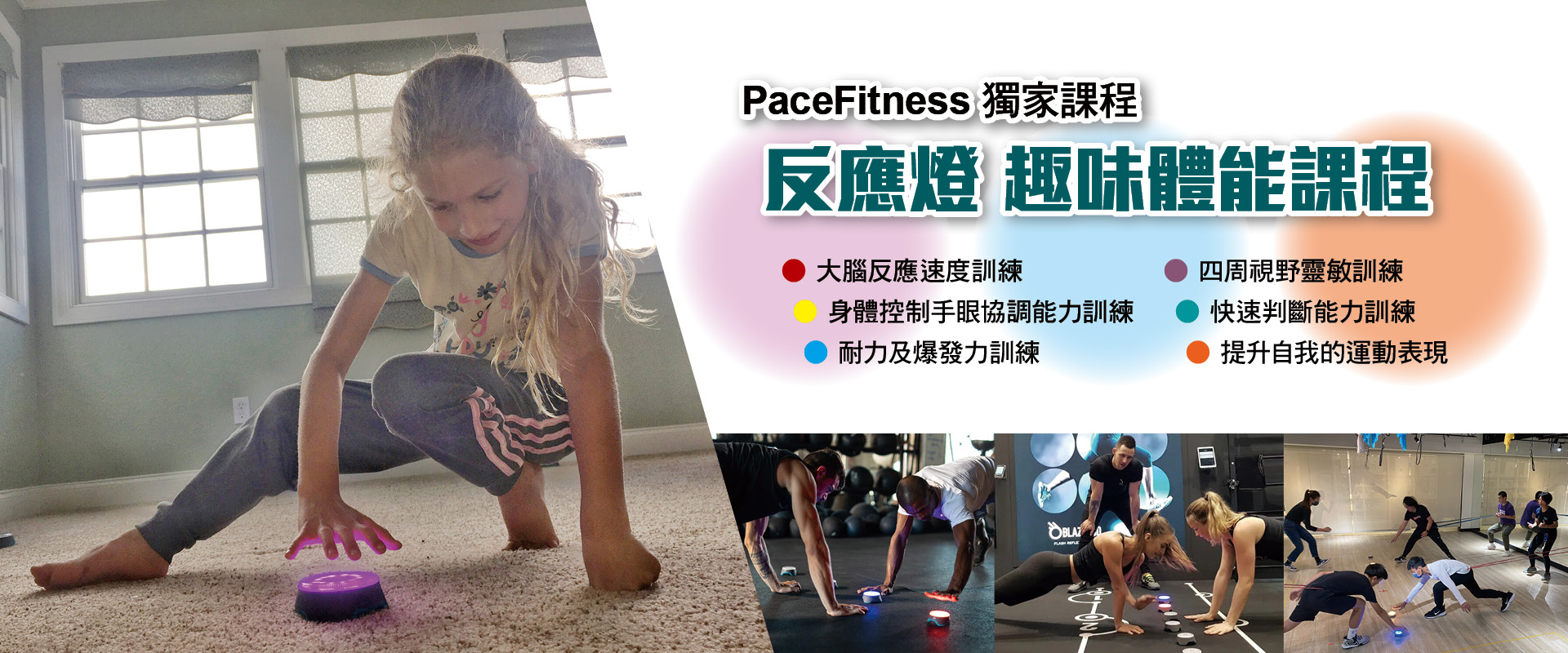 PaceFitness獨家課程-反應燈 趣味體能課程
