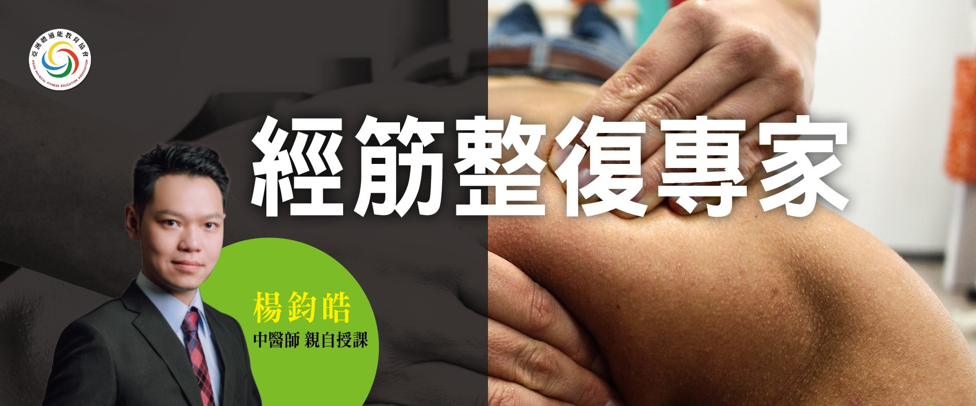 經筋整復專家