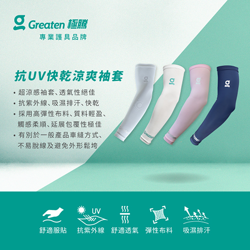 抗UV快乾涼爽袖套