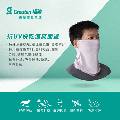 抗UV快乾涼爽面罩