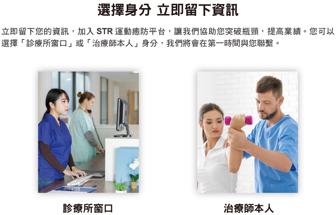成為 STR 合作診療所 - STR 運動癒防平台 - 幫你找到最適合的運動醫療專業人士資訊平台