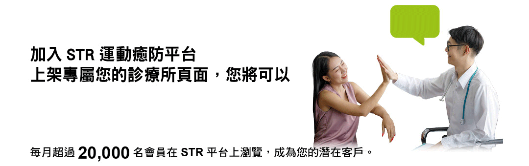 成為 STR 合作診療所 - STR 運動癒防平台 - 幫你找到最適合的運動醫療專業人士資訊平台