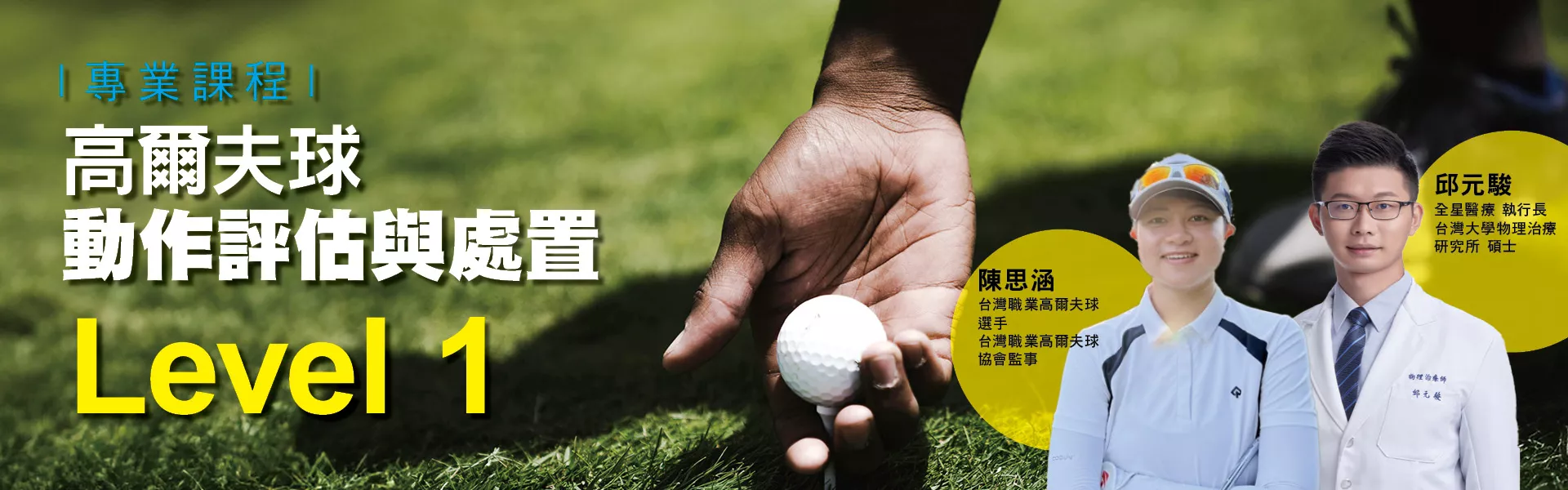 高爾夫球動作評估與處置Level 1