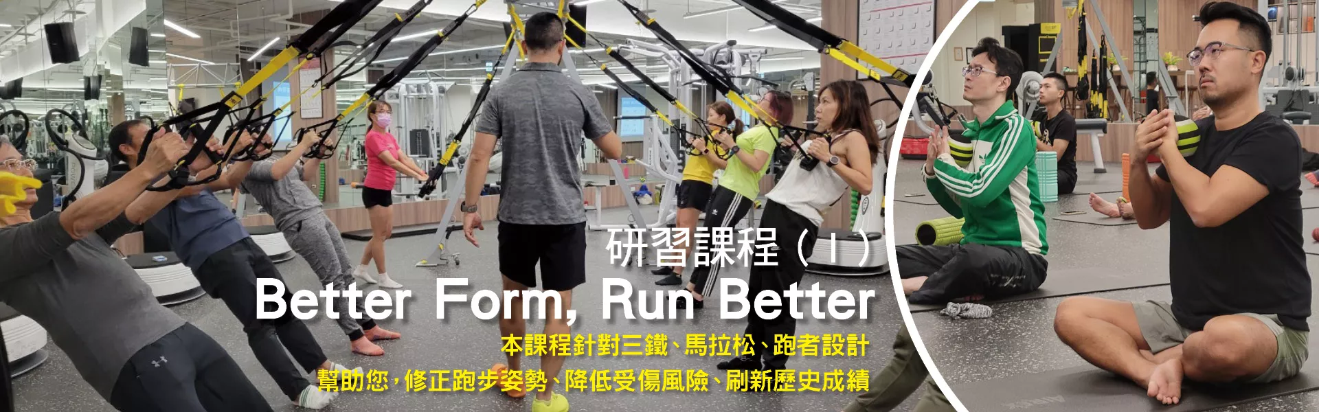 Better Form, Run Better研習課程（I）