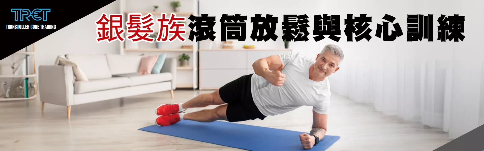 TRCT銀髮族滾筒放鬆與核心訓練