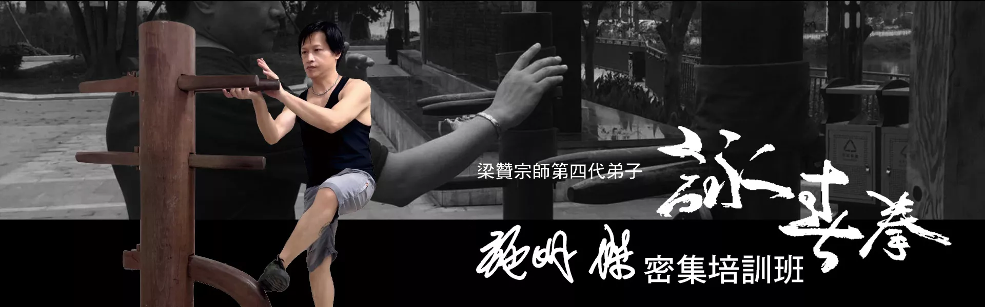 施明傑詠春拳術密集培訓班