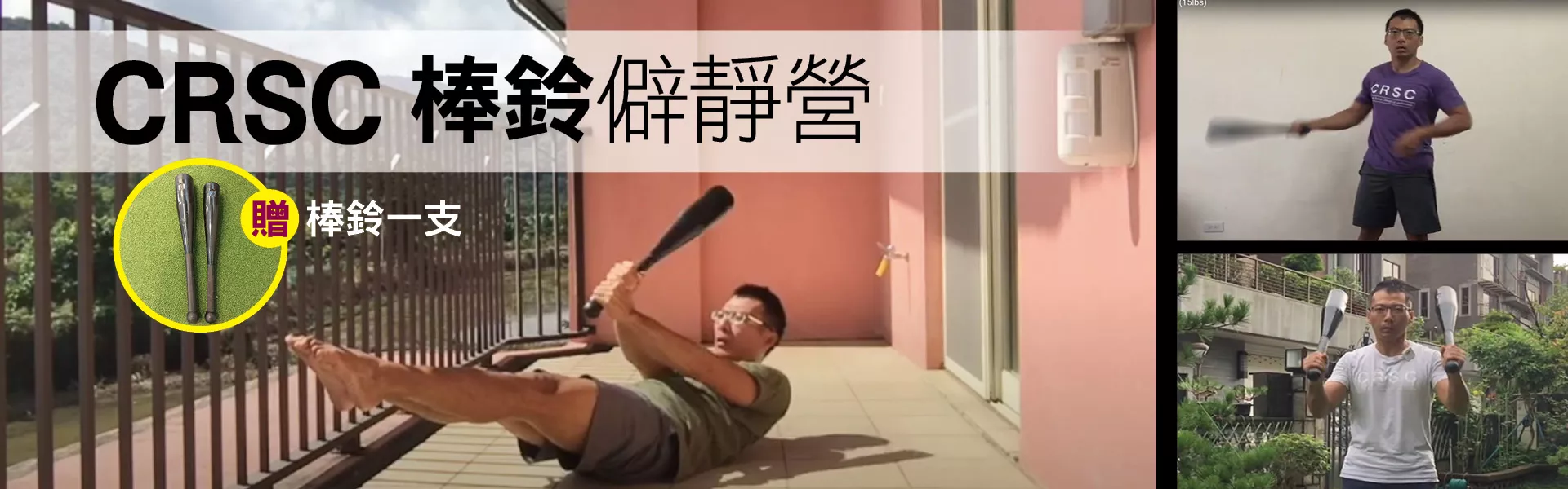 CRSC「棒鈴」僻靜營
