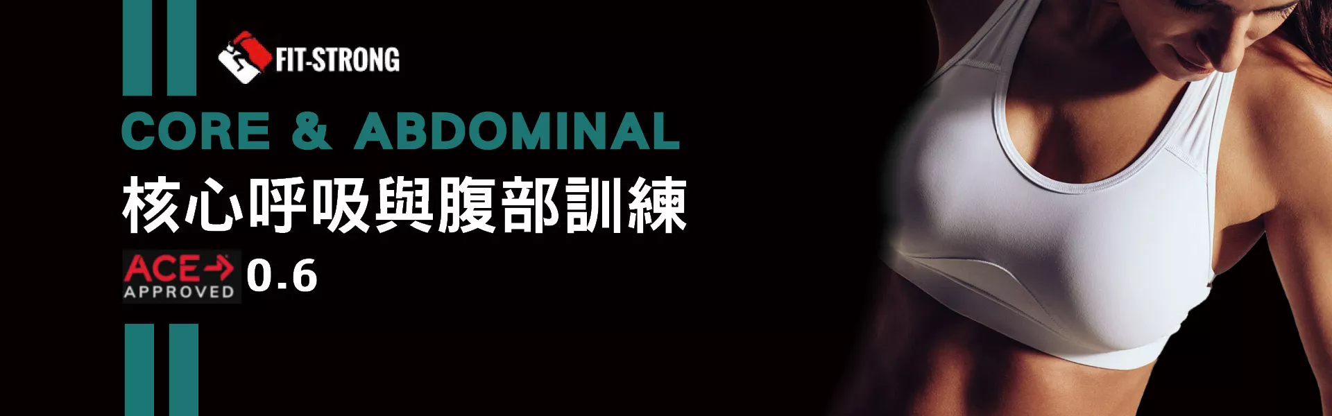 核心呼吸與腹部訓練