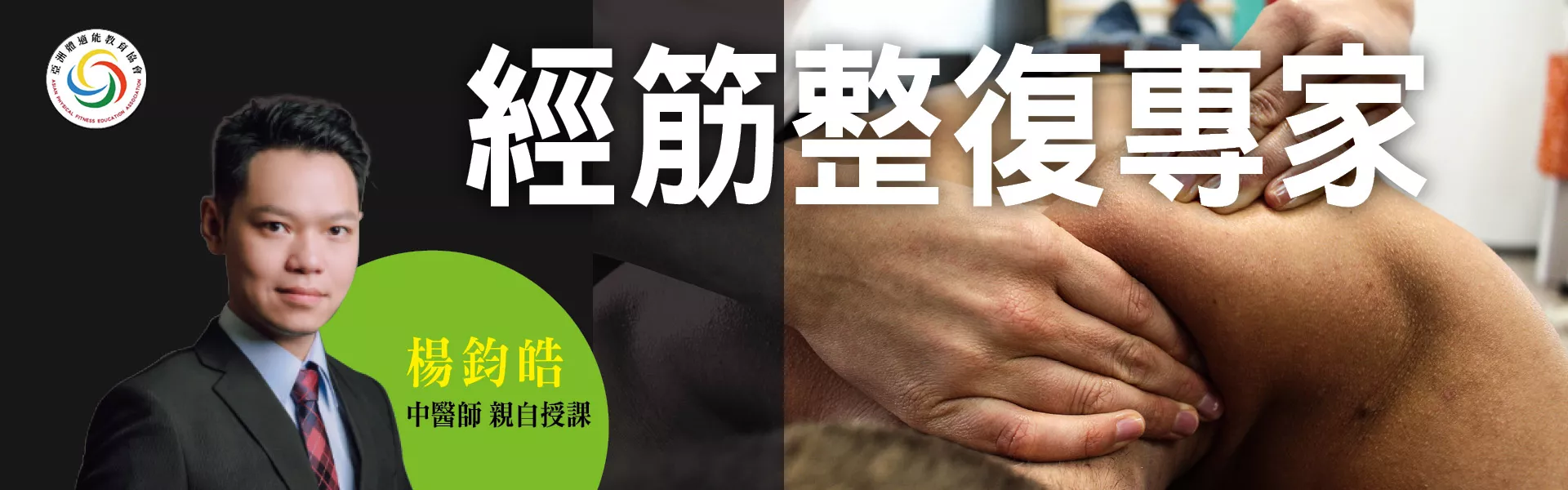 經筋整復專家