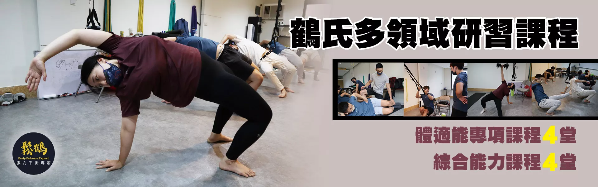 鶴氏多領域研習課程
