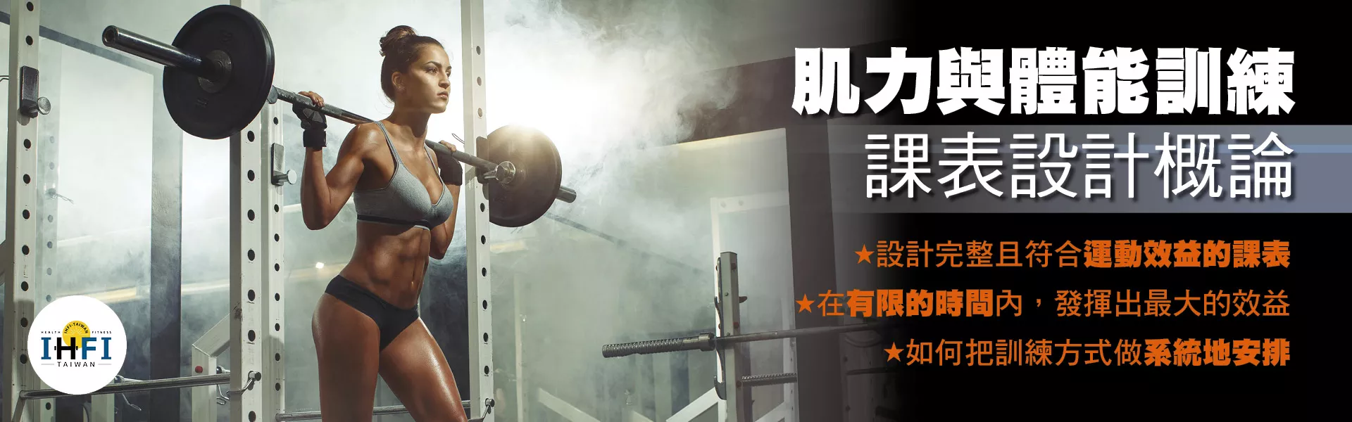 肌力與體能訓練課表設計概論