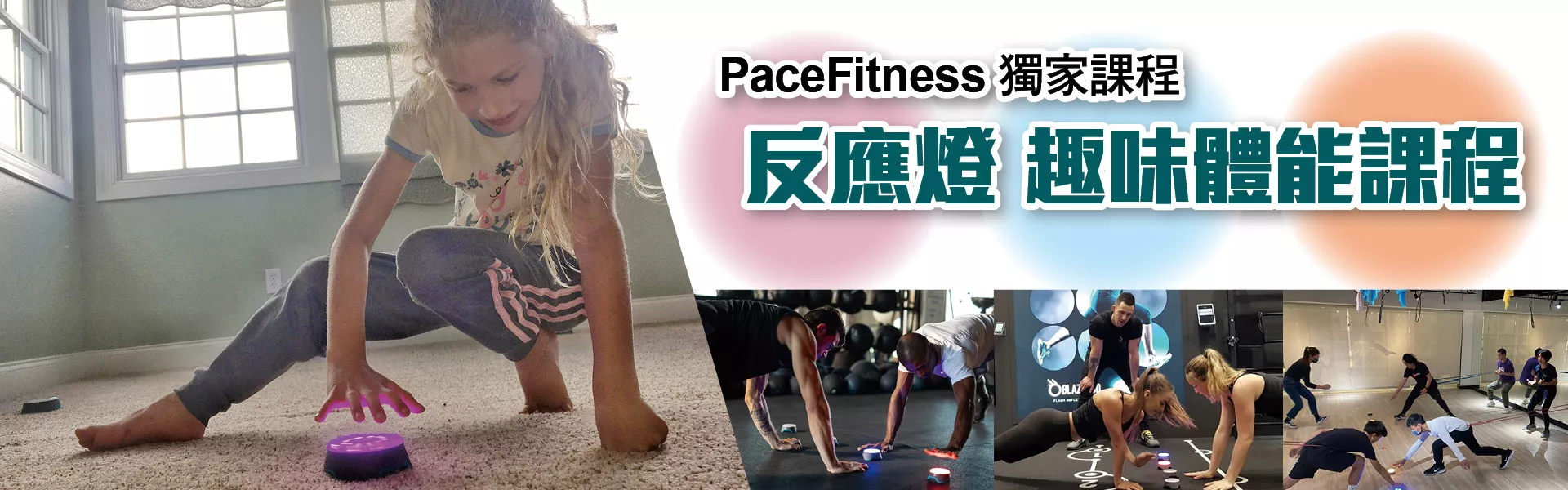 PaceFitness獨家課程-反應燈 趣味體能課程