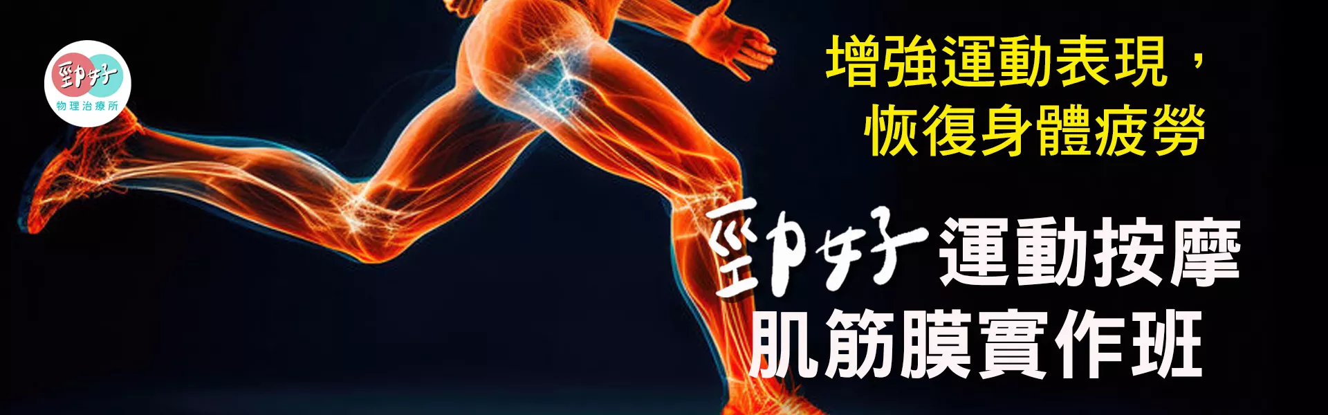勁好運動按摩肌筋膜實務操作課程