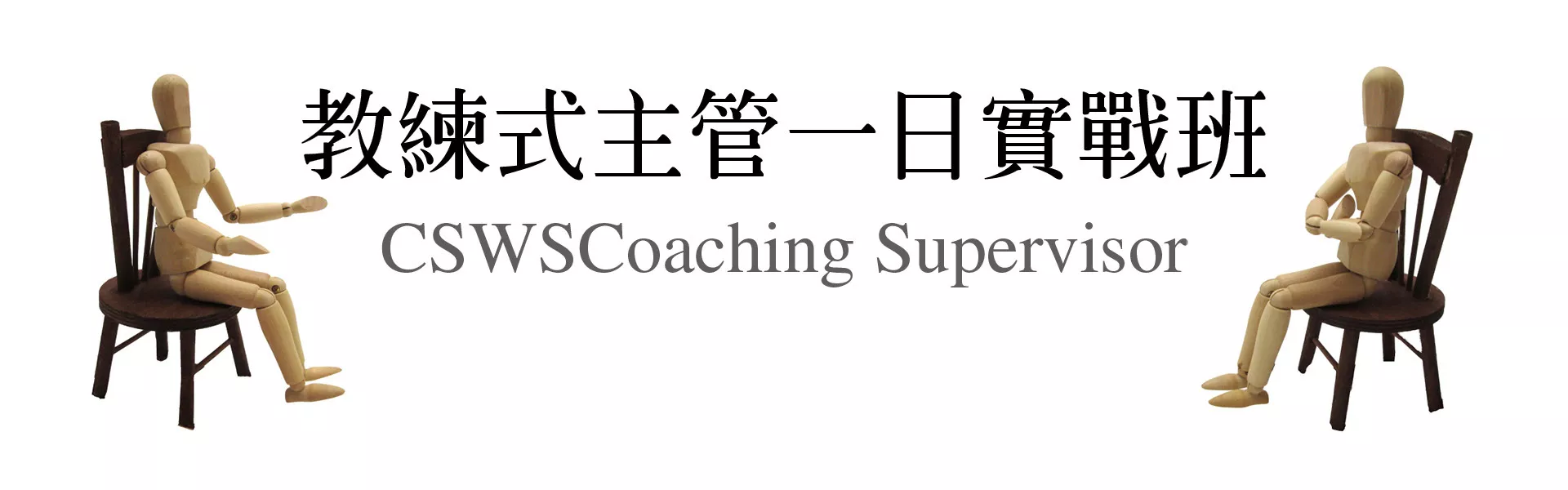教練式主管一日實戰班【CSWSCoaching Supervisor】