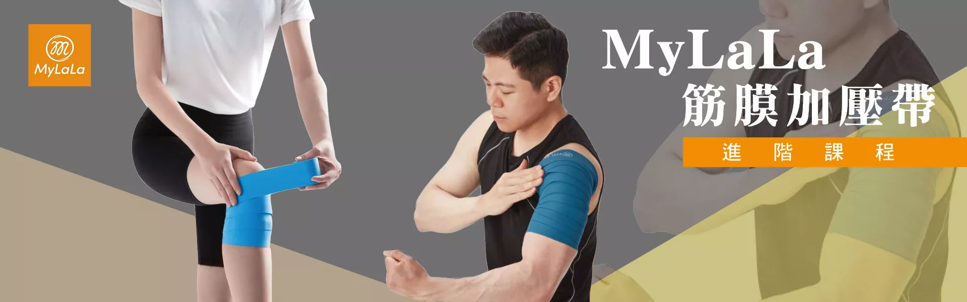 MyLaLa筋膜加壓帶進階課程