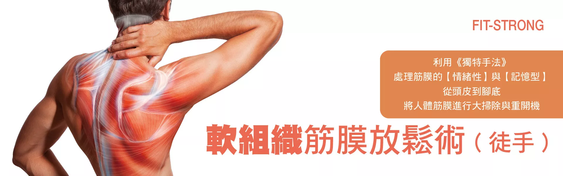 軟組織筋膜放鬆術 (徒手)