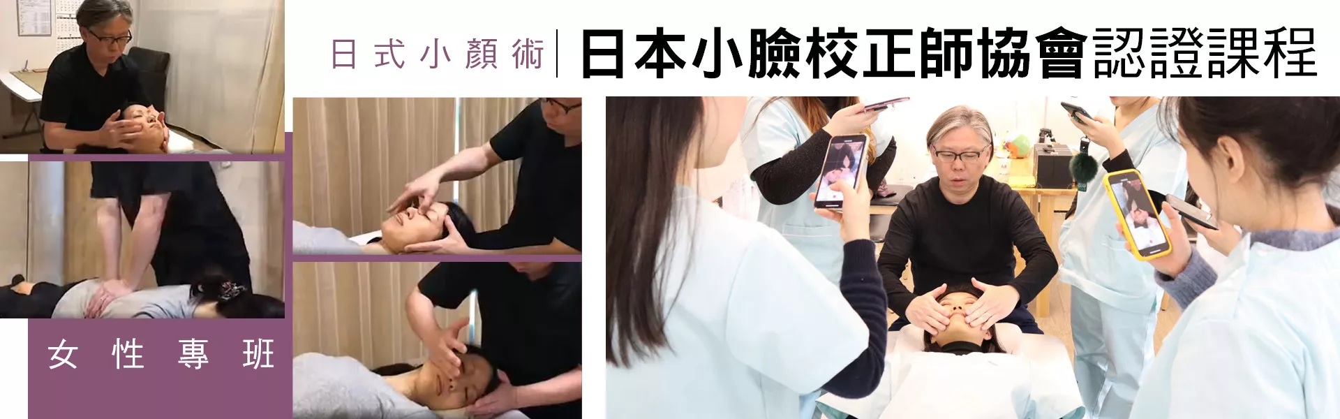 日式小顏術-日本小臉校正師協會認證課程