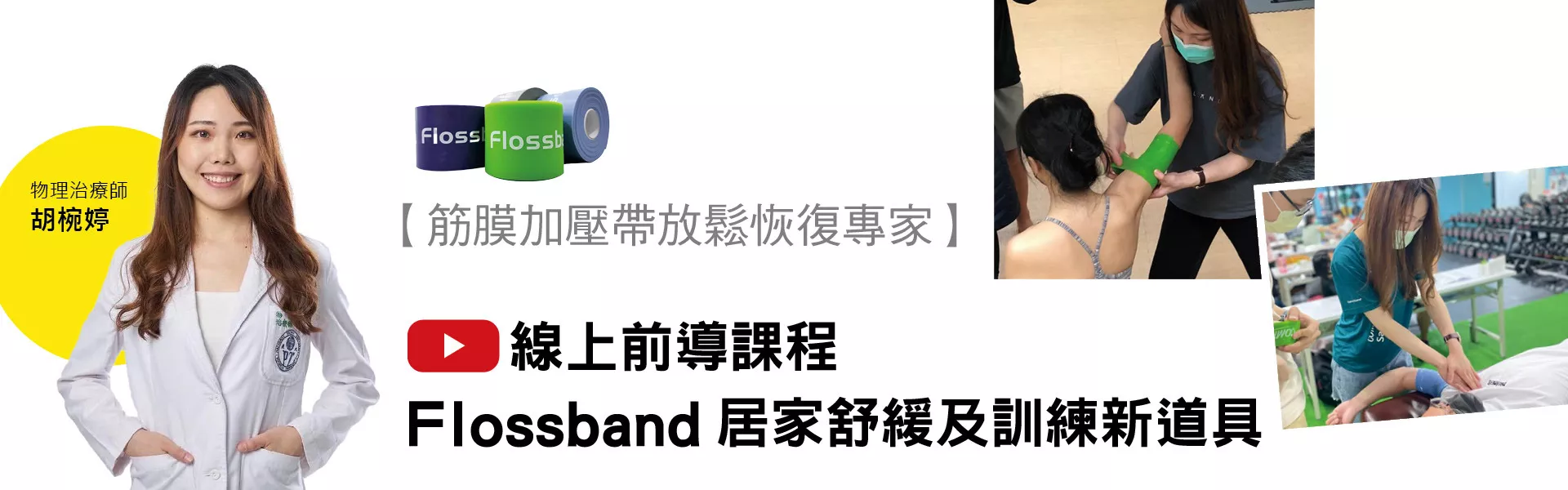【筋膜加壓帶放鬆恢復專家】線上前導課程-Flossband居家舒緩及訓練新道具