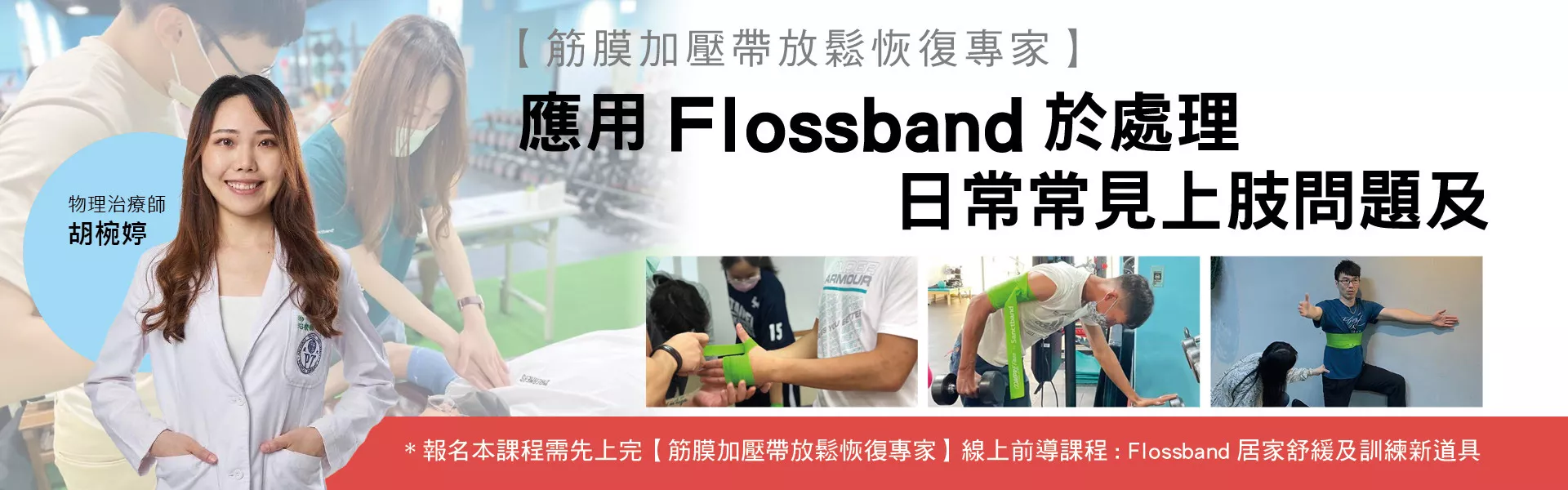 【筋膜加壓帶放鬆恢復專家】應用-Flossband於處理日常常見上肢問題及訓練