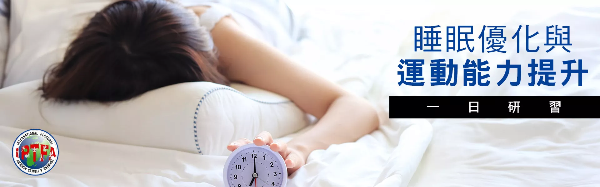 睡眠優化與運動能力提升一日研習