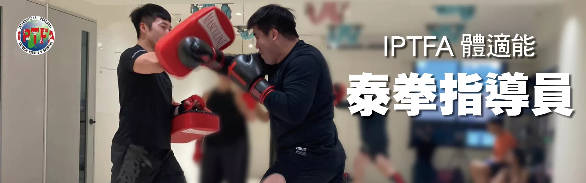 IPTFA體適能泰拳指導員