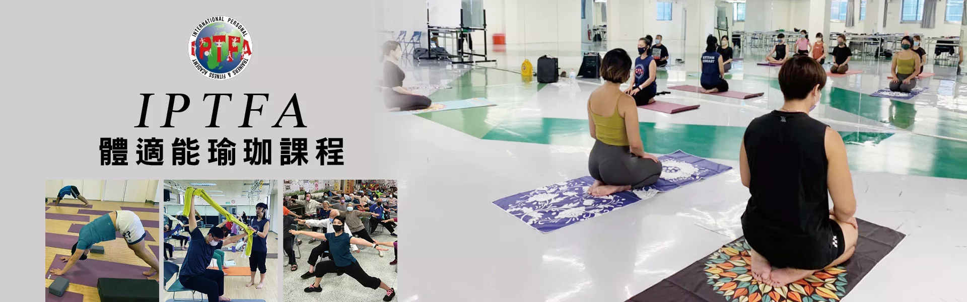 IPTFA體適能瑜珈課程