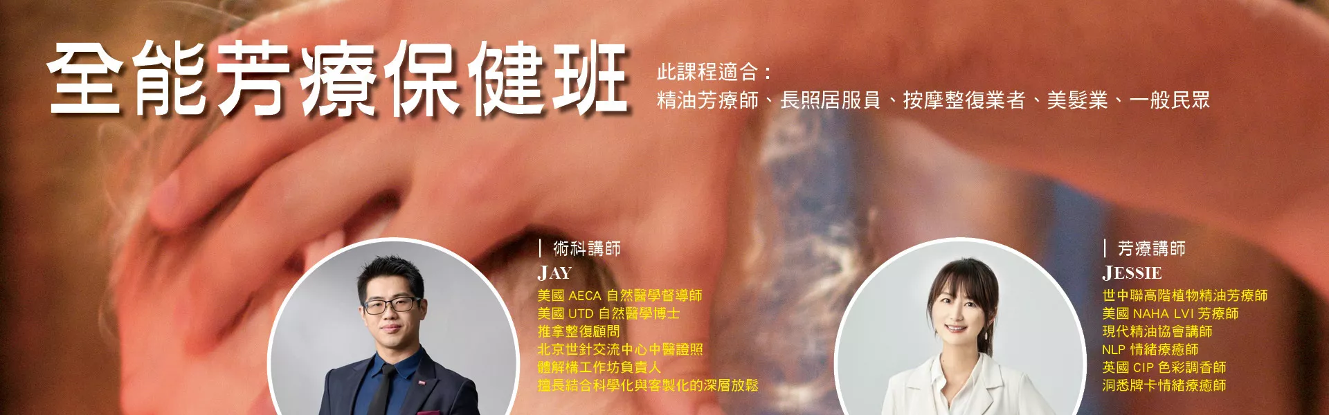 全能芳療保健班