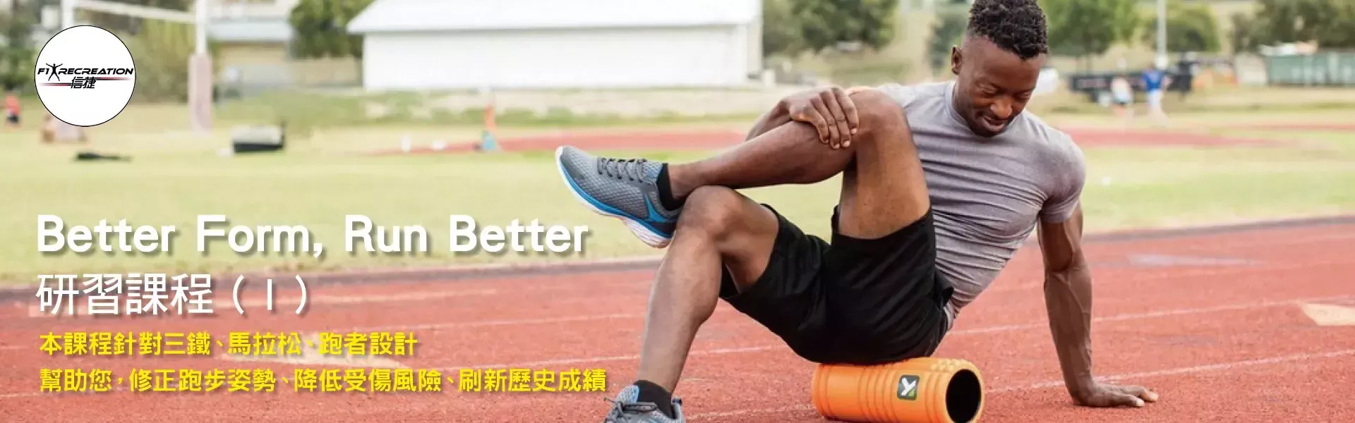 Better Form, Run Better研習課程 ( I＋II )