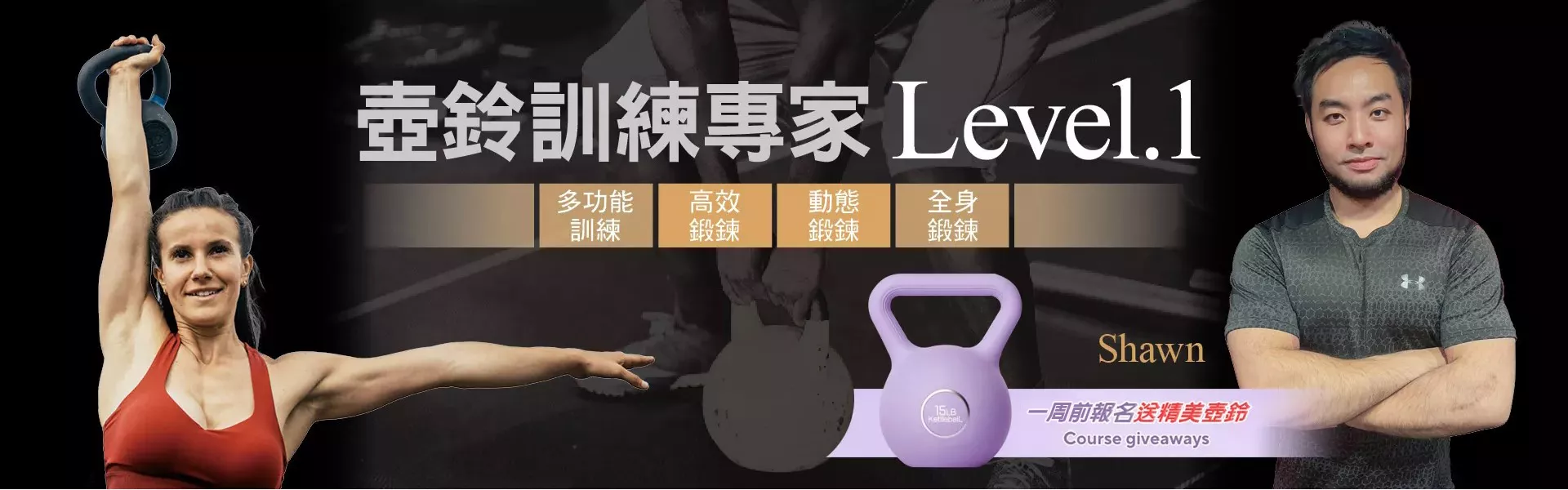 壺鈴訓練專家Level1