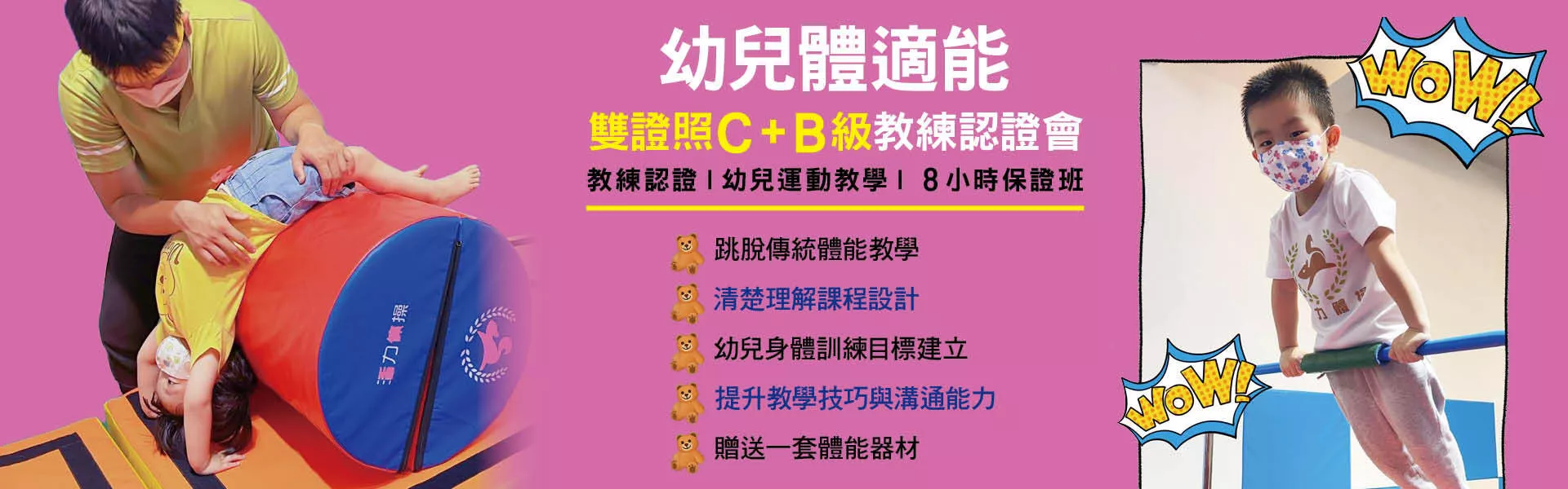 【雙證照-幼兒體適能C+B級】教練認證會8小時保證班