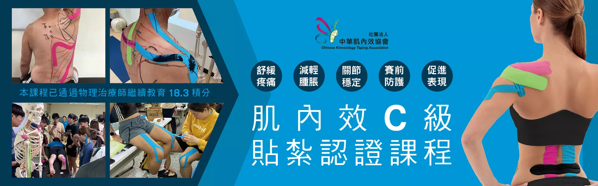 肌內效C級貼紮認證課程
