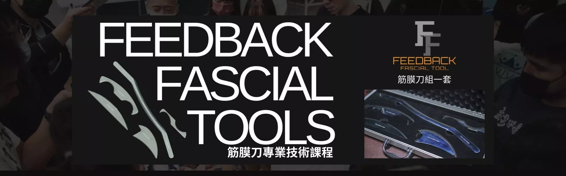 Feedback Fascial Tools 筋膜刀專業技術課程