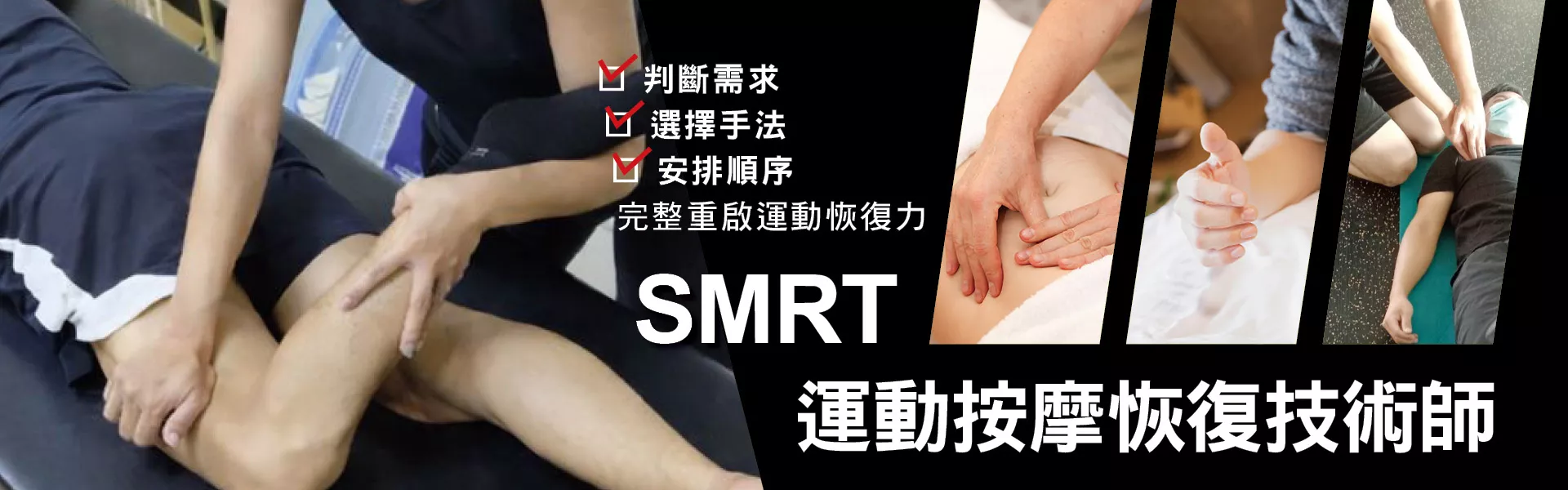SMRT運動按摩恢復技術師
