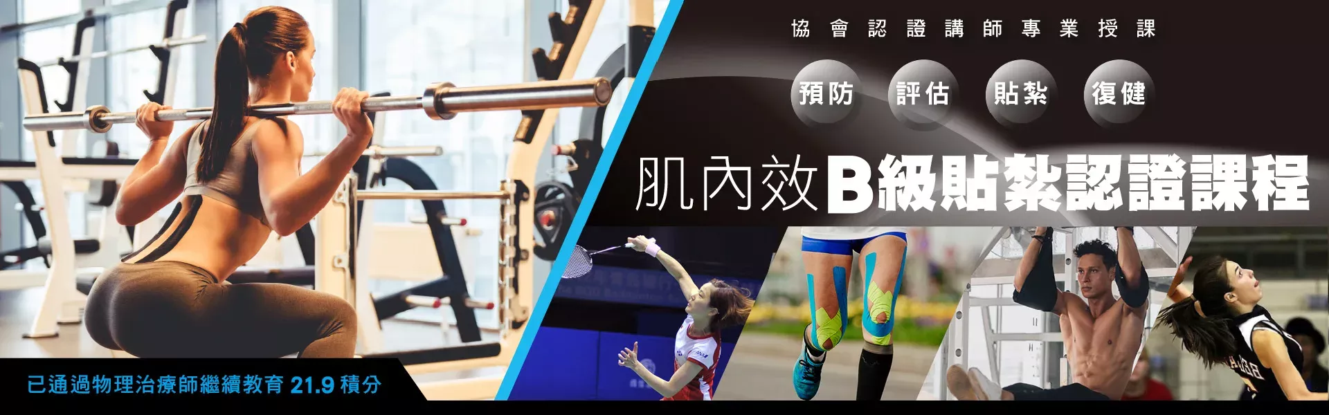 肌內效B級貼紮認證課程
