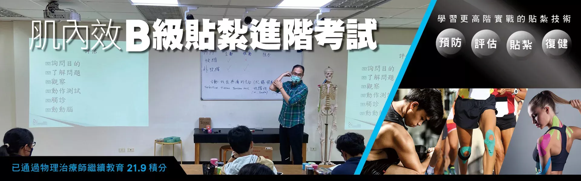 肌內效B級貼紮認證課程