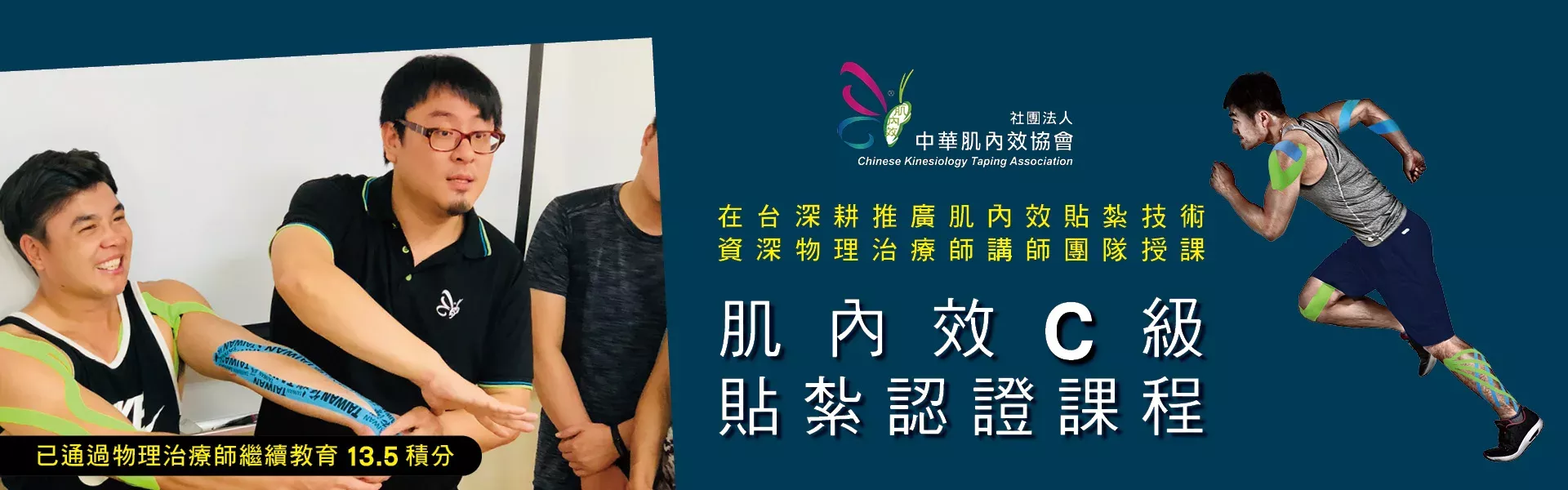 肌內效C級貼紮認證課程