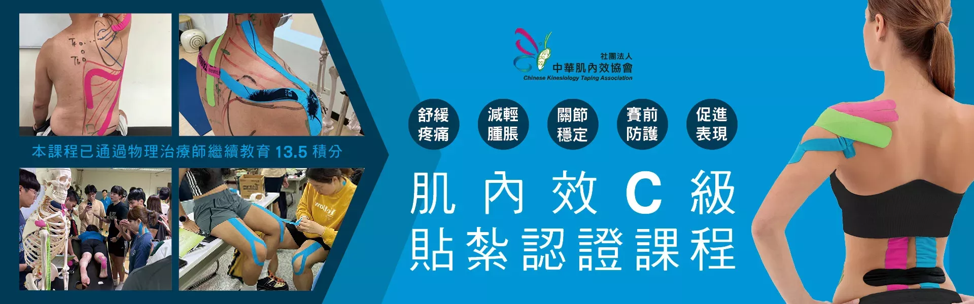 肌內效C級貼紮認證課程