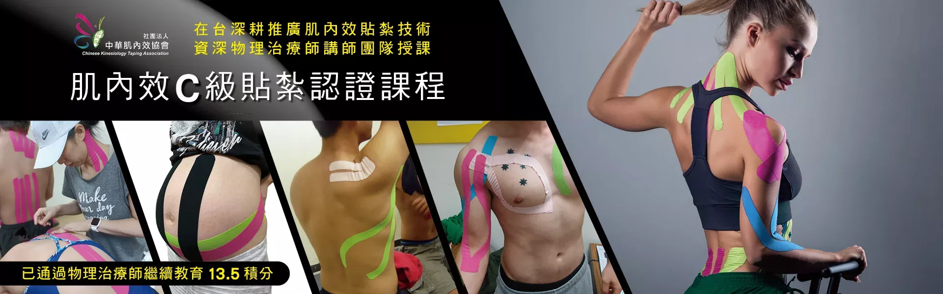 肌內效C級貼紮認證課程